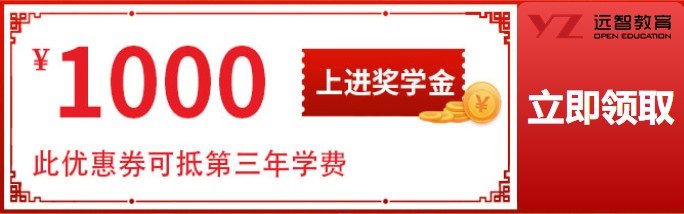 远智,远智教育,上进奖学金,奖学金