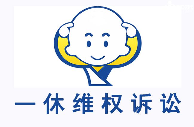 一休维权诉讼.jpg