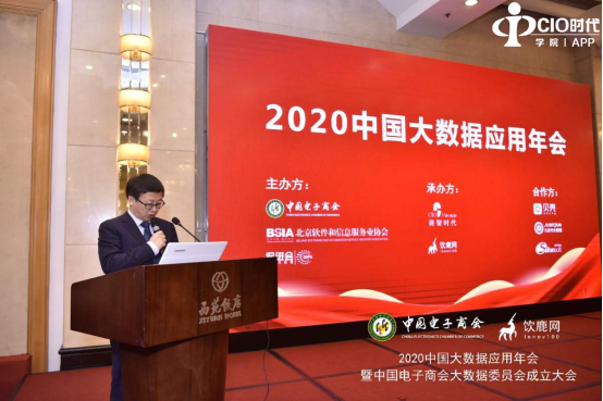 2020中国大数据应用年会暨中国电子商会大数据委员会成立大会在京成功召开