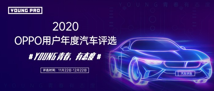 《2020 OPPO用户年度汽车评选》榜单揭晓，洞察年轻市场新潜力