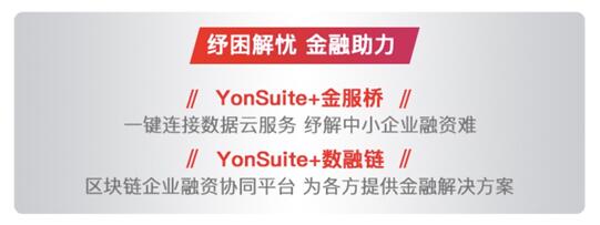 以金融“大礼包”助力核心企业，用友YonSuite破解产业链自救之道！