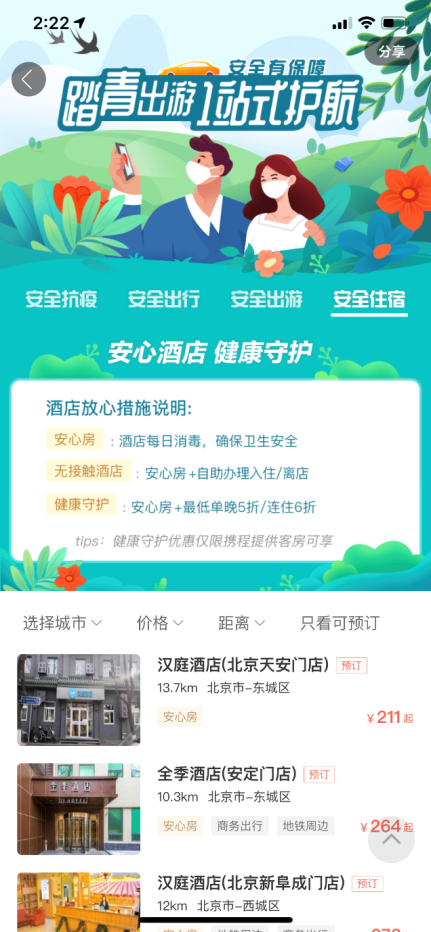 C:\Users\zhangkaiyue01\Desktop\2020清明活动\活动页\安全住宿页面.PNG