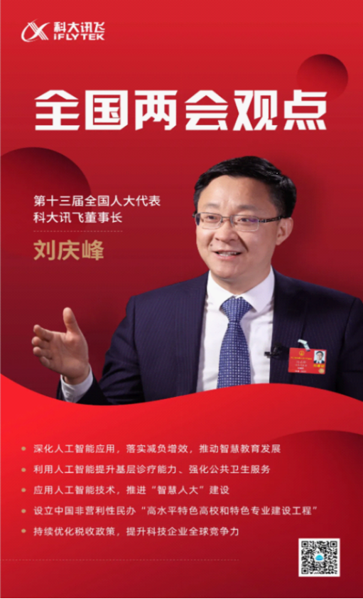 \ 刘庆峰两会谈“增效减负”