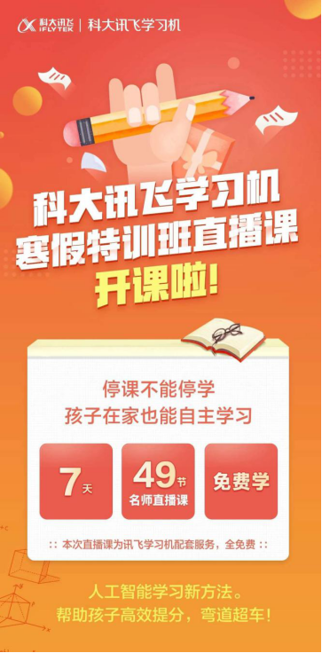 \ 讯飞智能学习机助力停课不停学