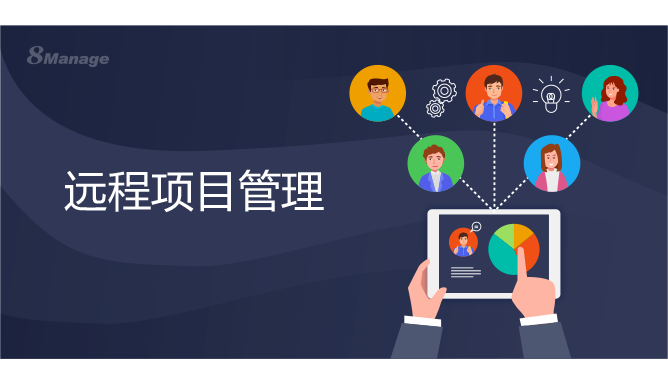 8Manage远程项目管理软件