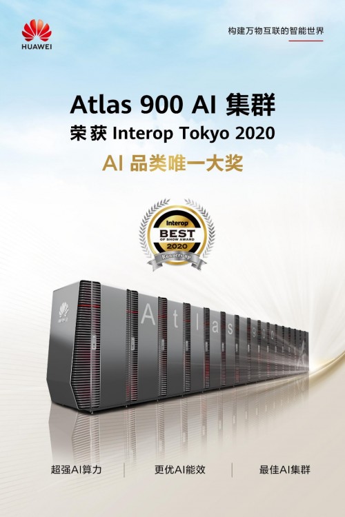 华为Atlas 900 AI集群荣获2020 Interop东京展AI品类唯一大奖