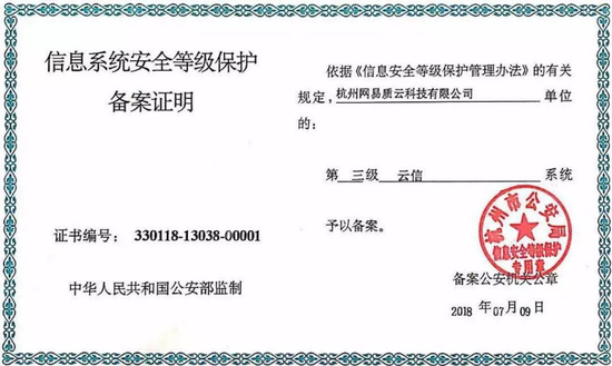 图：网易云信获公安部信息系统三级等级保护认证