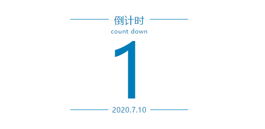 1594281550740806.png 倒计时.png