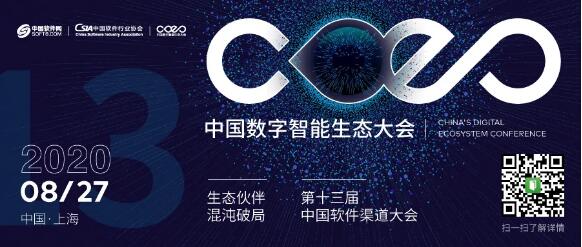 中国数字智能生态大会