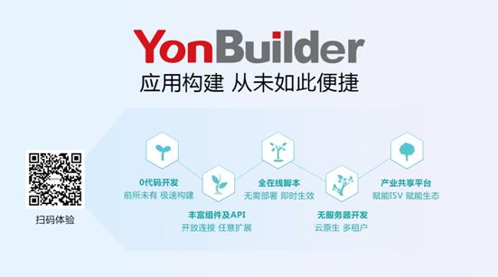 用友YonBuilder低代码平台上线，赋能业界“敏捷创新”