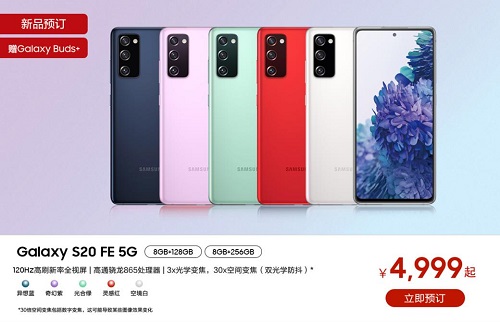 4999元起售 三星Galaxy S20 FE 5G这套核心配置不香才怪-中国商网