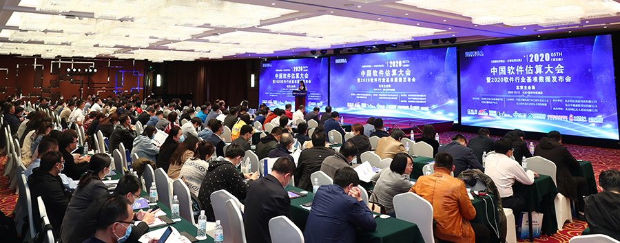 2020年中国软件估算大会会议现场