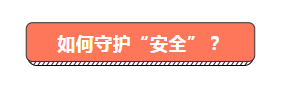 如何守护安全.png