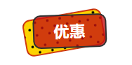 优惠.png