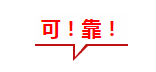 可靠.png