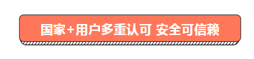国家&用户多重信赖.png