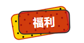 福利.png