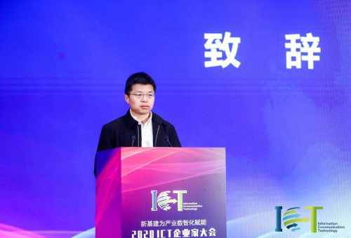 共赢数智机遇 共谋产业未来 ——2020ICT企业家大会在京成功召开