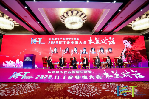 共赢数智机遇 共谋产业未来 ——2020ICT企业家大会在京成功召开