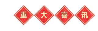 重大喜讯.png