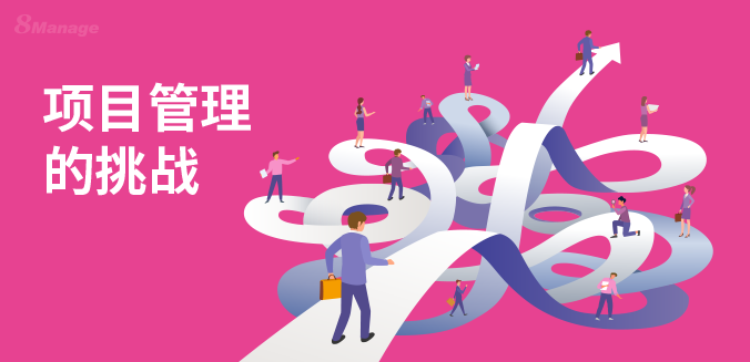 常见的项目管理障碍和挑战