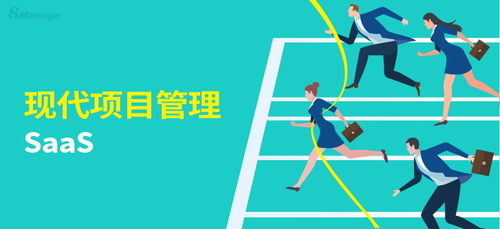 项目管理软件的好处