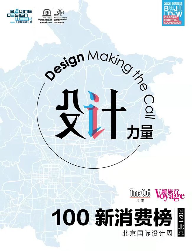 设计力量——2021北京100新消费榜单重磅发布