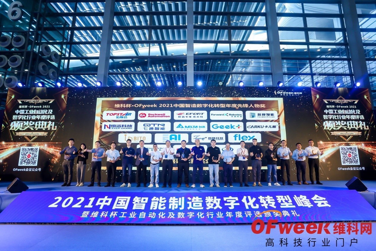 维科杯·OFweek2021中国工业自动化及数字化行业年度评选获奖名单揭晓