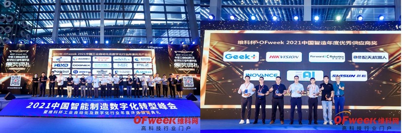 OFweek 2021中国智能制造数字化转型峰会暨展览会盛大开幕