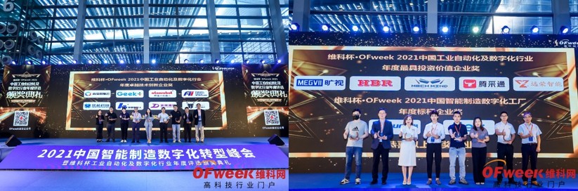 OFweek 2021中国智能制造数字化转型峰会暨展览会盛大开幕