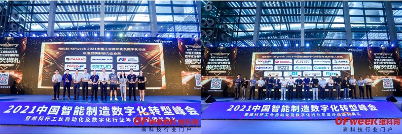 OFweek 2021中国智能制造数字化转型峰会暨展览会盛大开幕