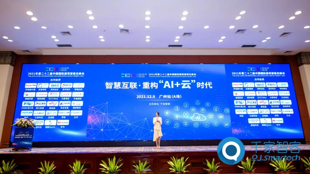智慧互联·重构“AI+云”时代——2021年第二十二届中国国际建筑智能化峰会广州站成功举办！