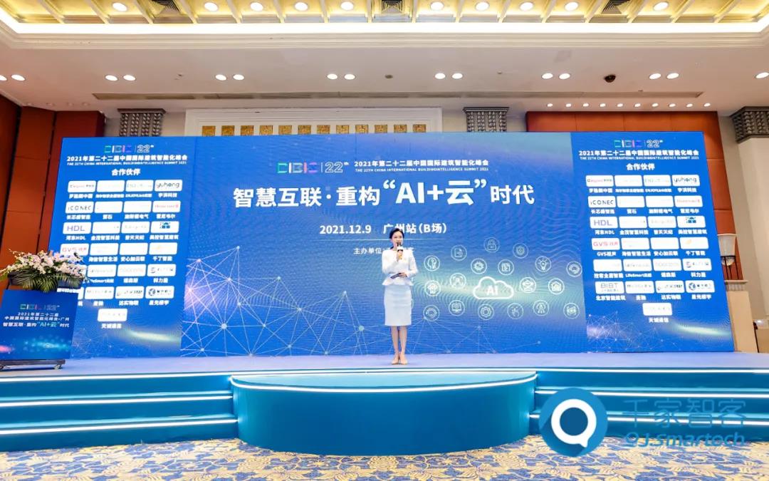 智慧互联·重构“AI+云”时代——2021年第二十二届中国国际建筑智能化峰会广州站成功举办！