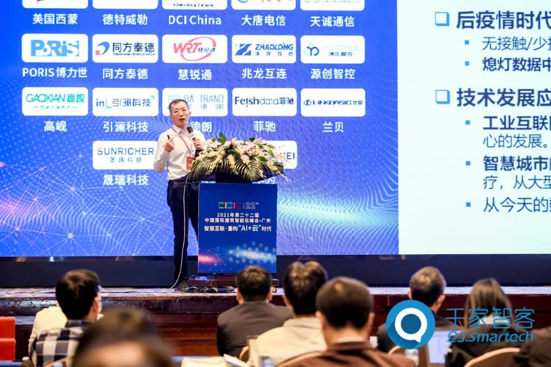 智慧互联·重构“AI+云”时代——2021年第二十二届中国国际建筑智能化峰会广州站成功举办！