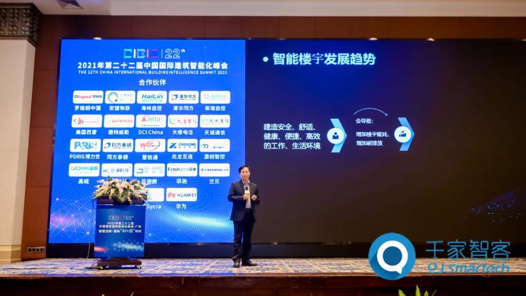 智慧互联·重构“AI+云”时代——2021年第二十二届中国国际建筑智能化峰会广州站成功举办！