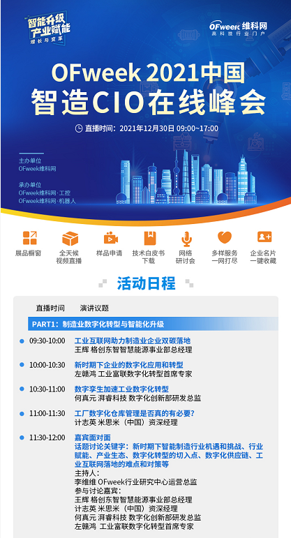 线上盛会，重磅来袭-“OFweek 2021中国智造CIO在线峰会暨智能制造数字化转型在线展”即将启幕