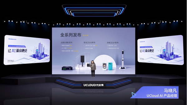 【UCloud通稿】UCloud优刻得发布三大系列AI智能边端产品 开放产品能力打造AI应用生态396.png