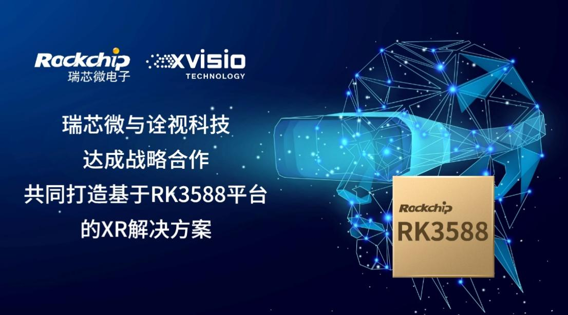 瑞芯微与诠视科技达成战略合作,共同打造基于RK3588平台的XR解决方案