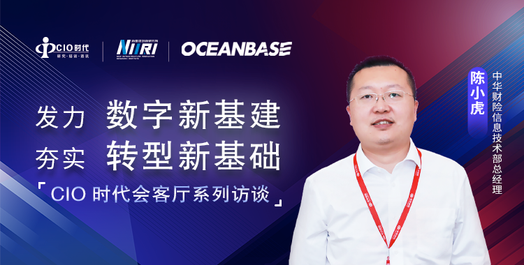 中華財險信息技術部總經理陳小虎：構建新一代全分布式架構核心系統，加速中華財險數字化轉型