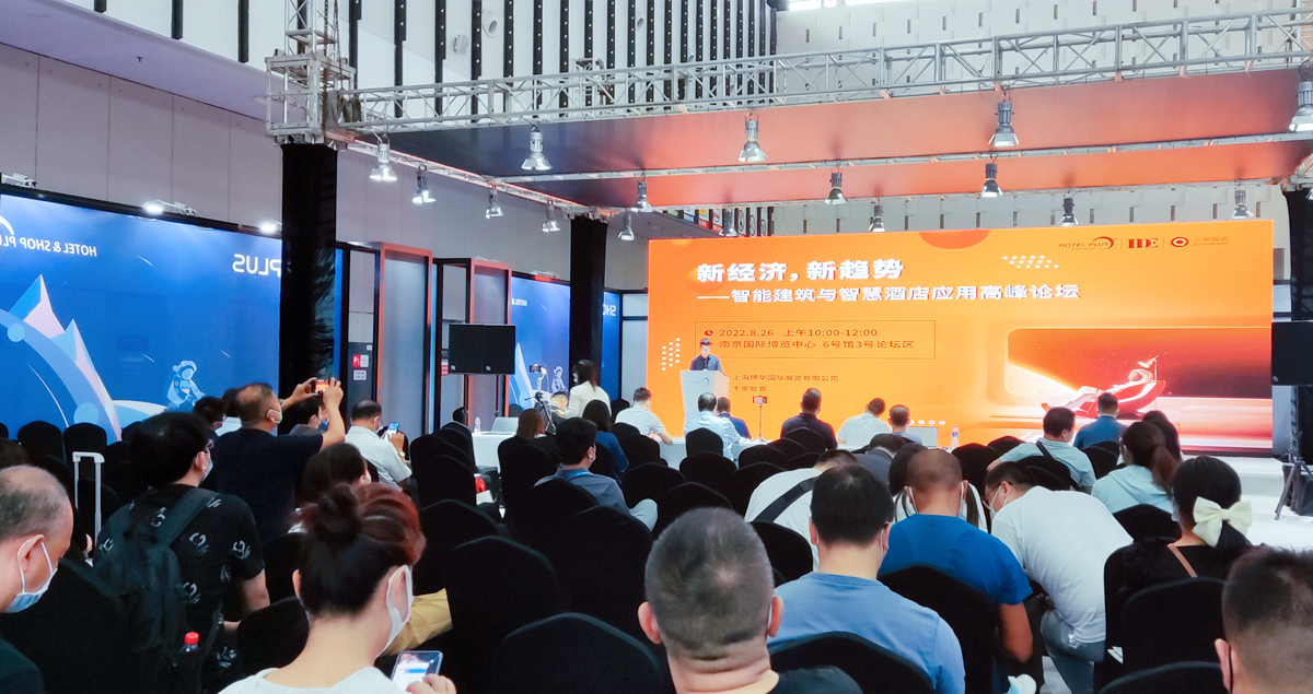 新经济，新趋势——智能建筑与智慧酒店应用高峰论坛圆满举办！