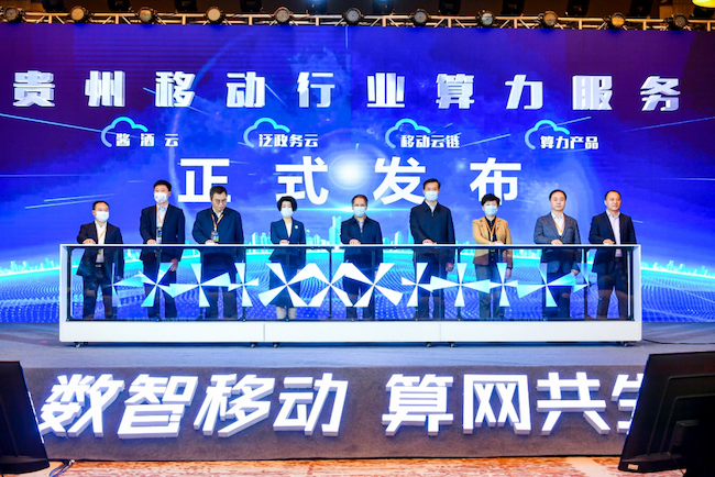 2022年移动云城市峰会开幕：贵州首个行业算力服务发布