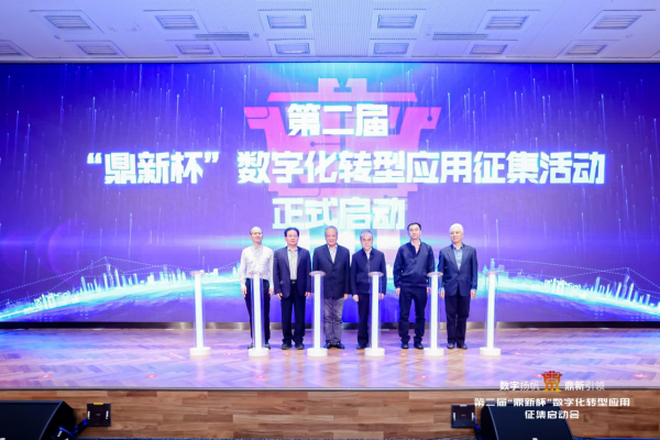 第二届“鼎新杯”数字化转型应用征集活动启动仪式