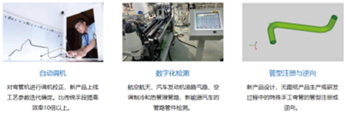Tube Qualify三维光学弯管测量技术为工业弯管检测带来新突破726.png
