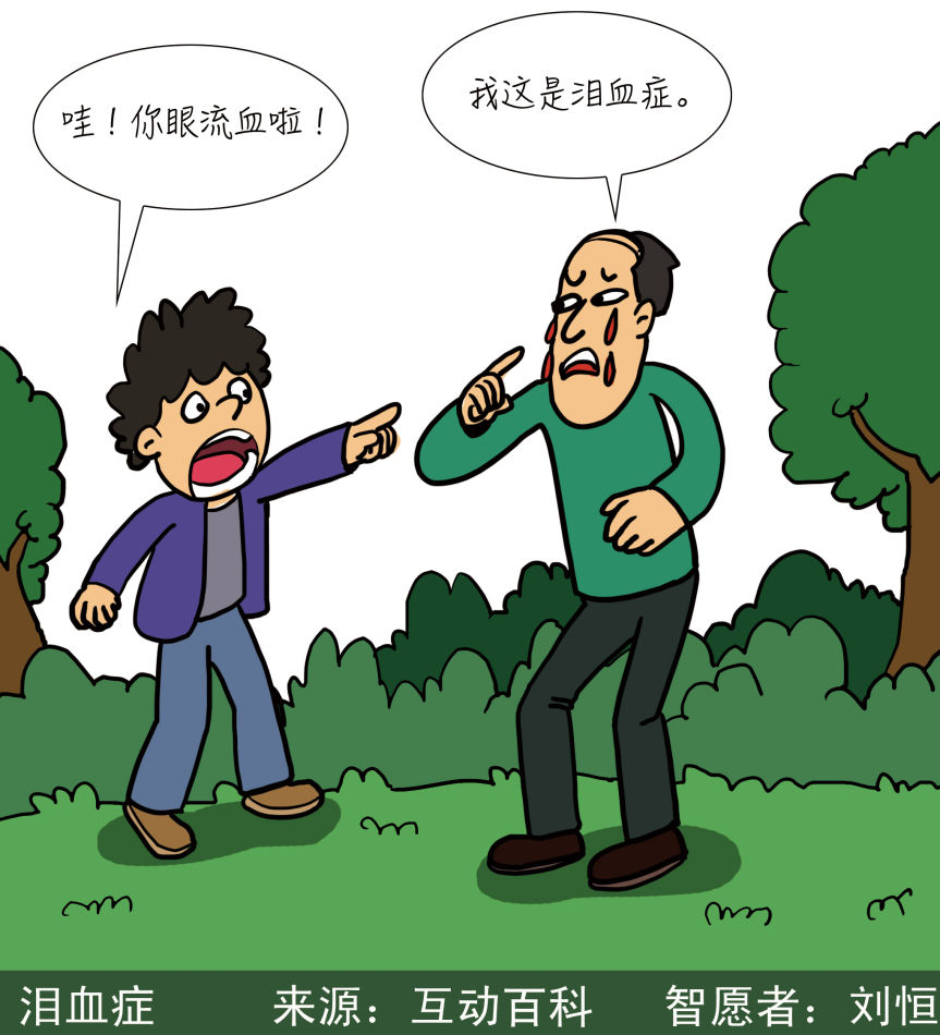 泪血症