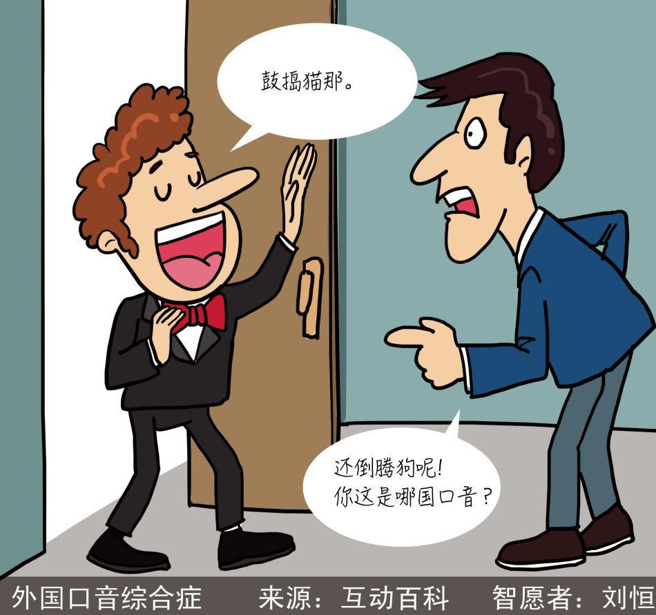 外国口音综合症