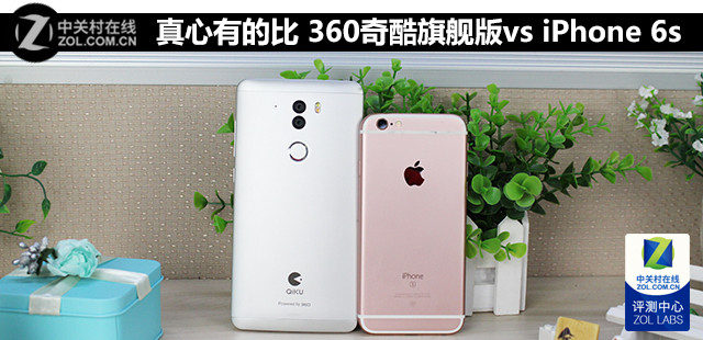 真心有的比 360奇酷旗舰版vs iPhone 6s 