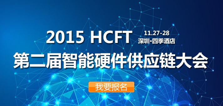 HCFT智能硬件供应链大会与你碰撞 凝聚产业合力
