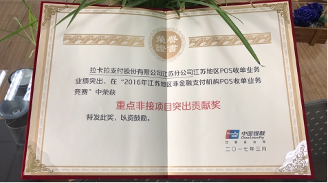 智能pos业务提升非接交易拉卡拉支付获中国银联突出贡献奖