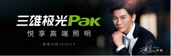 (三雄极光&李晨品牌平面广告)如此看来,在即将到来的2018年,三雄极光