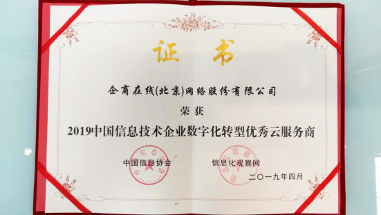企商在线荣获信息技术主管大会优秀云服务商奖项